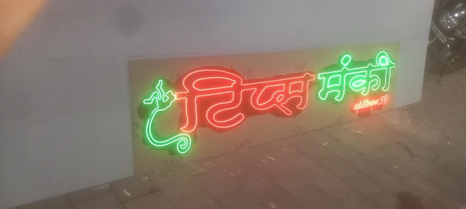 Marathi Neon Sign